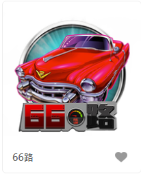 66路-FG老虎機遊戲介紹