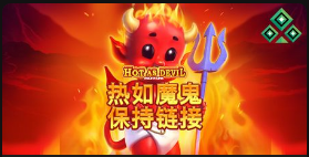 热如魔鬼：保持链接-QT老虎機介紹