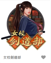 女校劍道部-FG老虎機遊戲介紹