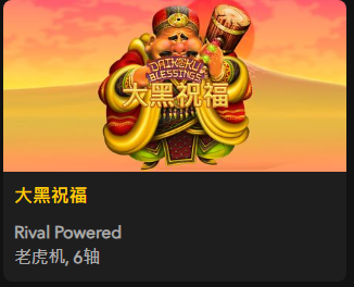 【大黑祝福】 - 【QT老虎機平台】老虎機遊戲介紹