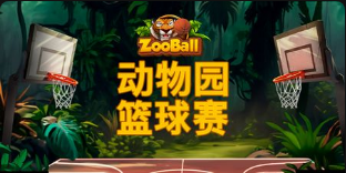 动物园篮球赛-QT老虎機遊戲介紹
