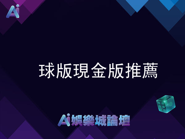 2026最新球版現金版推薦，玩法超多、賠率超高的娛樂城