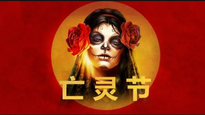 亡靈節-QT老虎機遊戲介紹