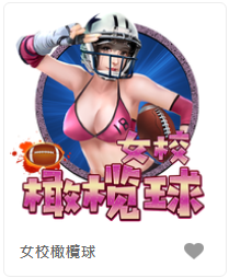 女校橄欖球-FG老虎機遊戲介紹