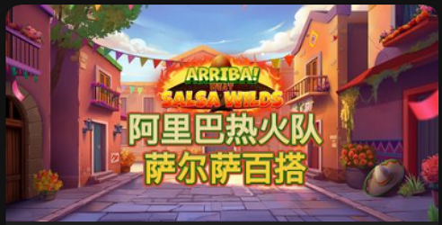 阿里巴热火队：萨尔萨百搭-QT老虎機遊戲介紹