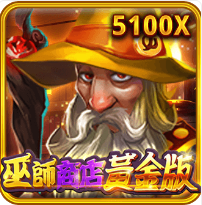 巫師商店黃金版-RSG老虎機遊戲介紹