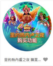 里約熱內盧之夜 購買功能 - QT老虎機遊戲介紹