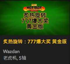 炙热旋转：777爆大奖 黄金版 - QT老虎機遊戲介紹