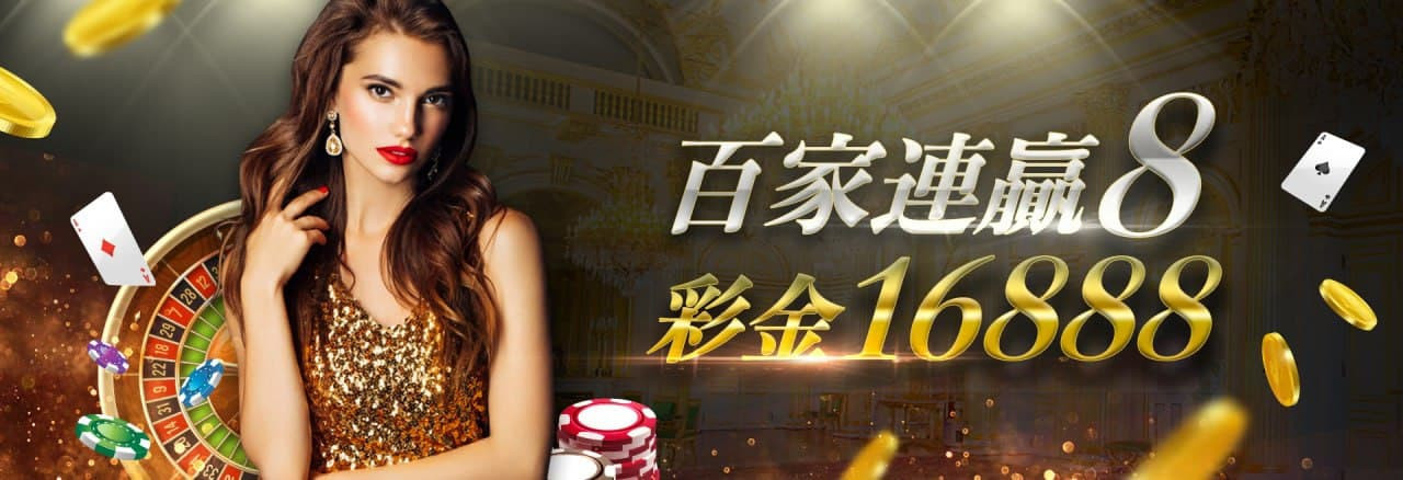 客萊柏娛樂城 百家連贏8 彩金16888