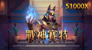 NO.2戰神賽特：挑戰雷神寶座，成為老虎機新霸主！