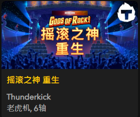 摇滚之神 重生 - QT老虎機遊戲介紹