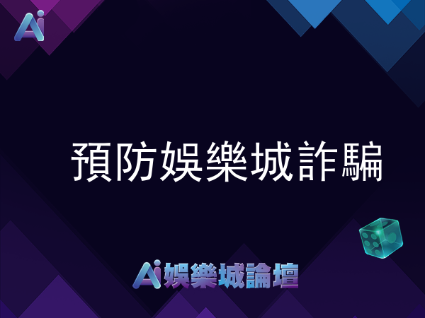 如何有效預防娛樂城詐騙