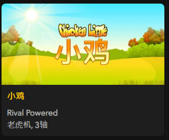 【小雞】 - 【QT老虎機平台】老虎機遊戲介紹