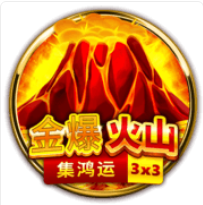 金爆火山-集鴻運 – BNG老虎機遊戲介紹