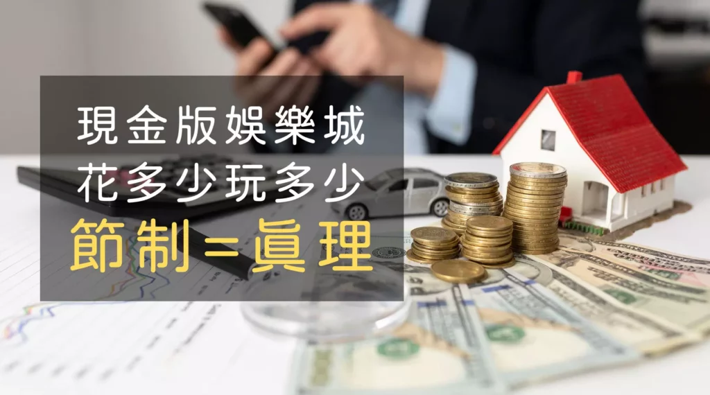 選擇娛樂城：信用版與現金版的差異深度解析