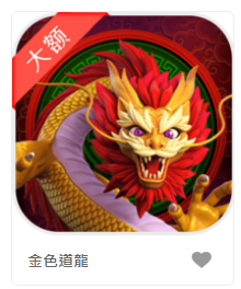 金色道龍-DB老虎機遊戲介紹