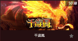 千歲鳳-SP老虎機遊戲介紹
