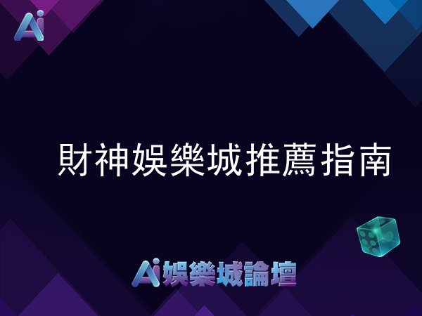 財神娛樂城推薦指南 - 遊戲種類多、信譽保證