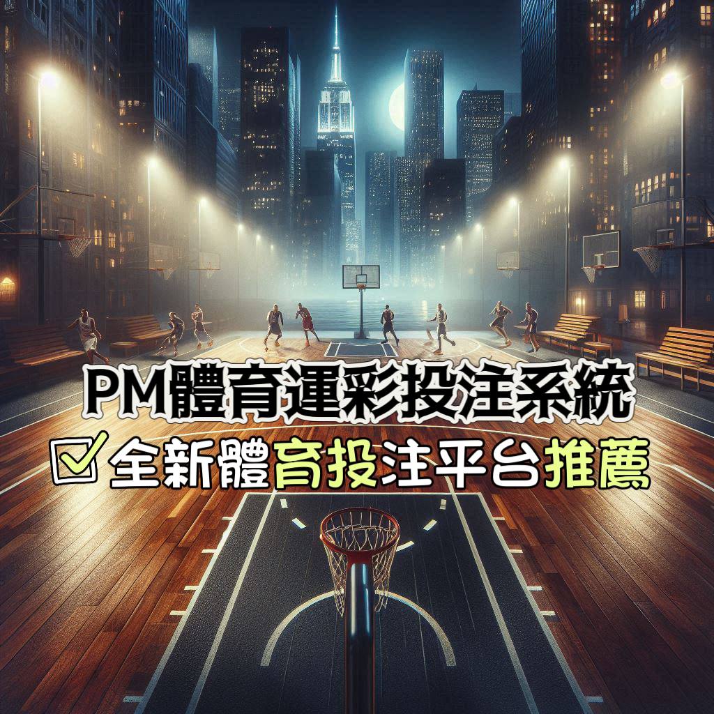PM體育推薦，原OB體育投注系統！全新體育運彩投注平台推薦！