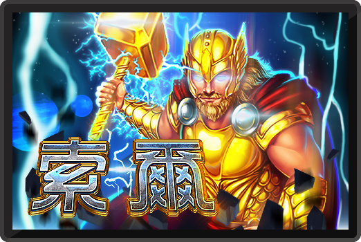 索爾-RK5老虎機遊戲介紹