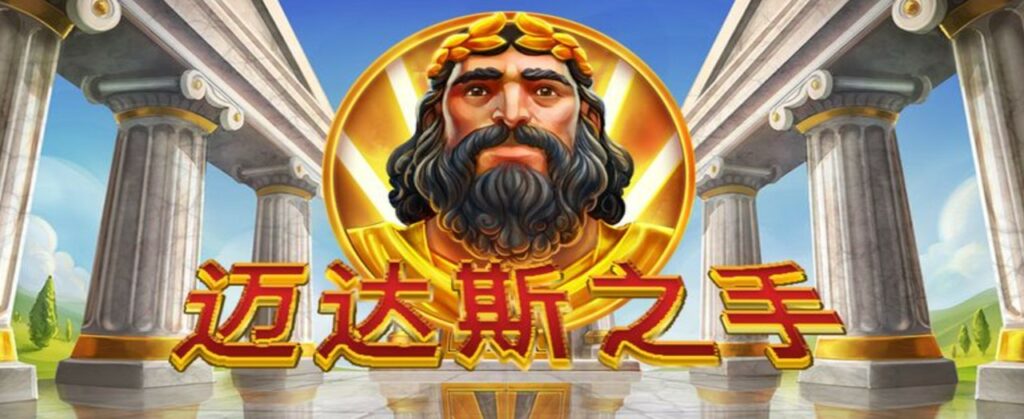 邁達斯之手：QT電子老虎機