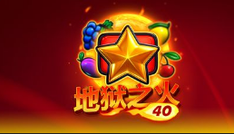 地獄之火40-QT老虎機遊戲介紹