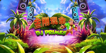 金剛現金 DJ Prime8老虎機遊戲簡介