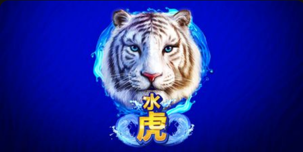 水虎老虎機遊戲簡介