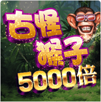 古怪猴子5000 - Ameba老虎機遊戲介紹