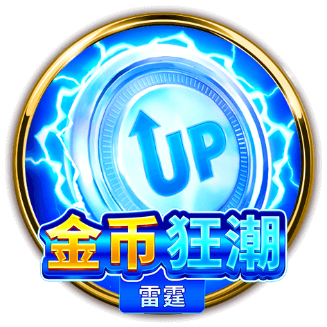 BNG電子金幣狂潮：雷霆，x3倍數狂飆！獎金爆棚！
