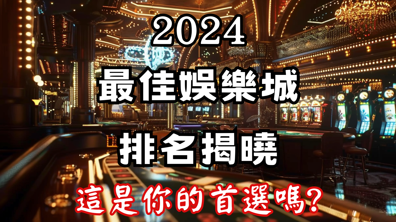 2026年最佳娛樂城排名揭曉，你的首選娛樂城上榜了嗎？