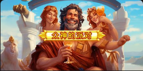 众神的派对-QT老虎機遊戲介紹