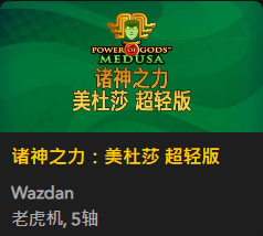 诸神之力：美杜莎 超轻版 - QT老虎機遊戲介紹