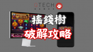 QT電子搖錢樹老虎機破解攻略