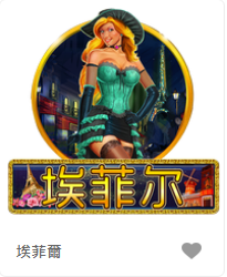 埃菲爾-FG老虎機遊戲介紹