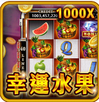 幸運水果-RSG老虎機遊戲介紹