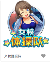 女校體操隊-FG老虎機遊戲介紹