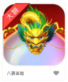 八寶黃龍-DB老虎機遊戲介紹