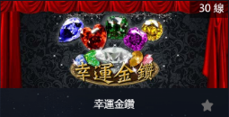幸運金鑽-SP老虎機遊戲介紹