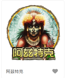 阿茲特克-FG老虎機遊戲介紹