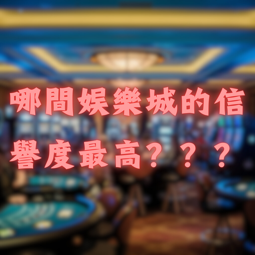 哪間娛樂城的信譽度最高？