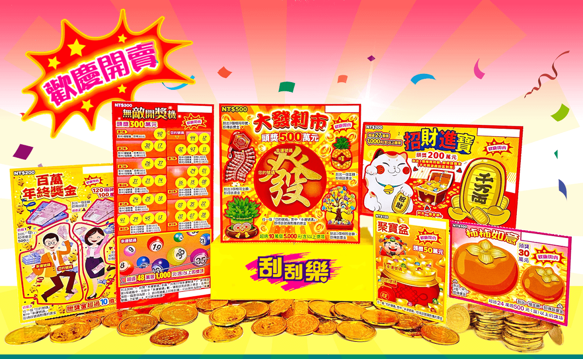 6款刮刮樂新品