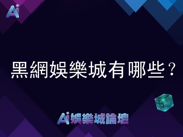 黑網娛樂城有哪些?遇到娛樂城不出金怎麼辦?