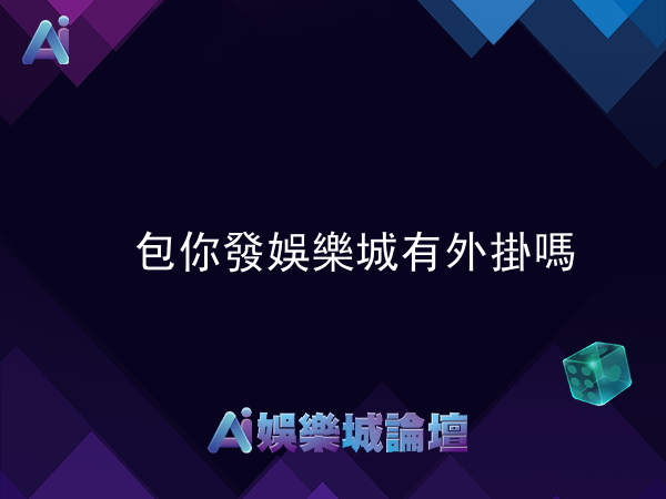 包你發娛樂城有外掛可以用嗎
