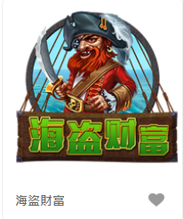 海盜財富-FG老虎機遊戲介紹