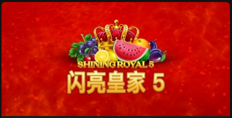 閃亮皇家 5-QT老虎機遊戲介紹