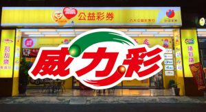 威力彩投注