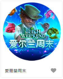 愛爾蘭周末 - QT老虎機遊戲介紹