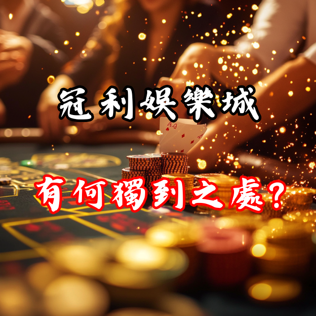 冠利娛樂城有何獨到之處？最完整的娛樂分析