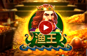 漁王-QT老虎機遊戲介紹
